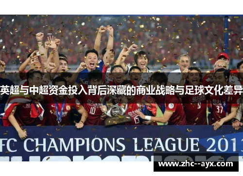 英超与中超资金投入背后深藏的商业战略与足球文化差异