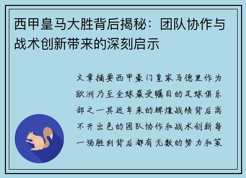 西甲皇马大胜背后揭秘：团队协作与战术创新带来的深刻启示