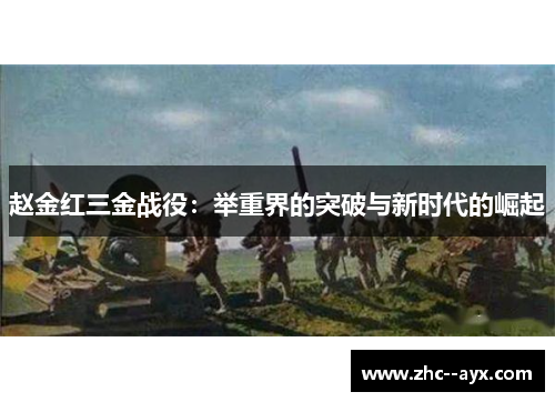 赵金红三金战役：举重界的突破与新时代的崛起