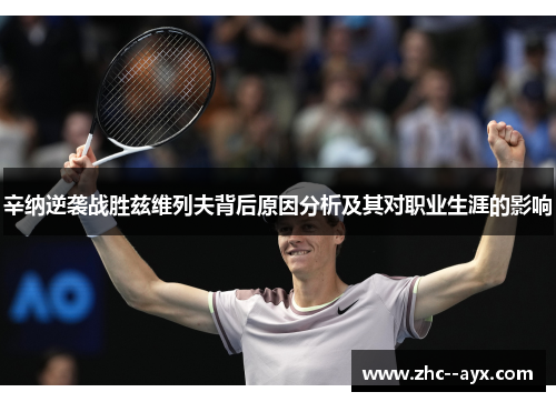 辛纳逆袭战胜兹维列夫背后原因分析及其对职业生涯的影响