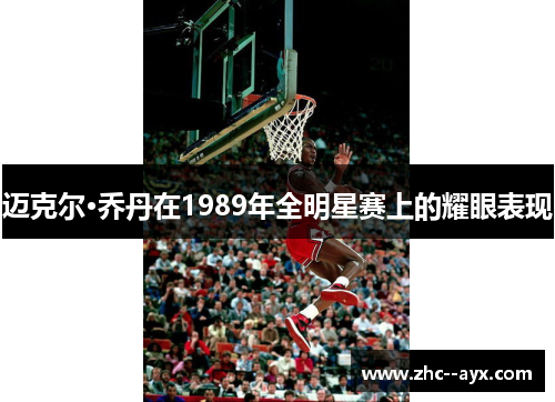 迈克尔·乔丹在1989年全明星赛上的耀眼表现