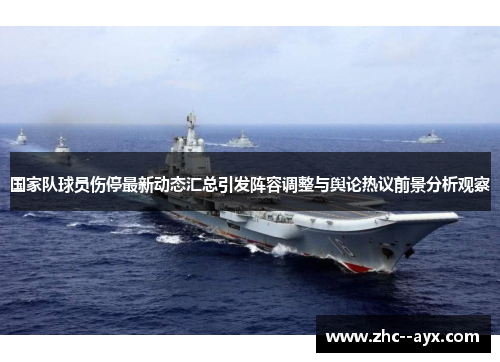 国家队球员伤停最新动态汇总引发阵容调整与舆论热议前景分析观察