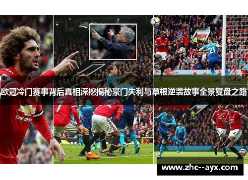 欧冠冷门赛事背后真相深挖揭秘豪门失利与草根逆袭故事全景复盘之路