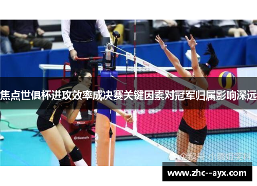 焦点世俱杯进攻效率成决赛关键因素对冠军归属影响深远
