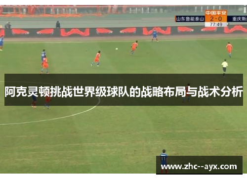 阿克灵顿挑战世界级球队的战略布局与战术分析