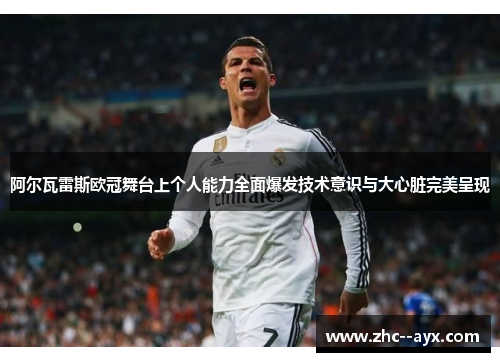 阿尔瓦雷斯欧冠舞台上个人能力全面爆发技术意识与大心脏完美呈现