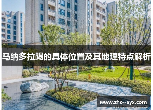 马纳多拉踢的具体位置及其地理特点解析