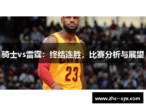 骑士vs雷霆：终结连胜，比赛分析与展望