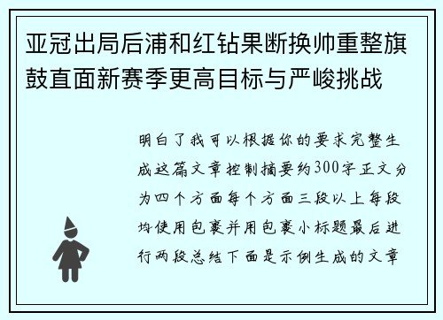 亚冠出局后浦和红钻果断换帅重整旗鼓直面新赛季更高目标与严峻挑战