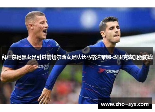 拜仁慕尼黑女足引进前切尔西女足队长马格达莱娜·埃里克森加强防线