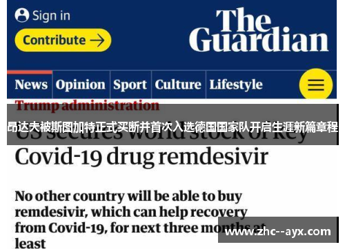 昂达夫被斯图加特正式买断并首次入选德国国家队开启生涯新篇章程