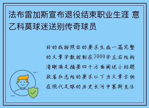 法布雷加斯宣布退役结束职业生涯 意乙科莫球迷送别传奇球员