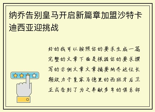 纳乔告别皇马开启新篇章加盟沙特卡迪西亚迎挑战
