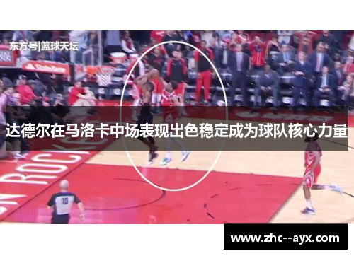 达德尔在马洛卡中场表现出色稳定成为球队核心力量