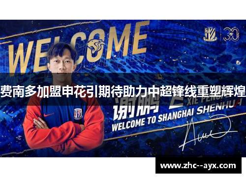 费南多加盟申花引期待助力中超锋线重塑辉煌