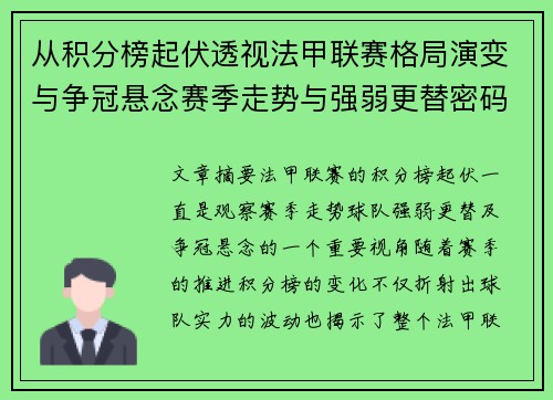 从积分榜起伏透视法甲联赛格局演变与争冠悬念赛季走势与强弱更替密码