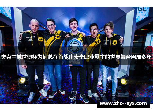 奥克兰城世俱杯为何总在首战止步半职业霸主的世界舞台困局多年