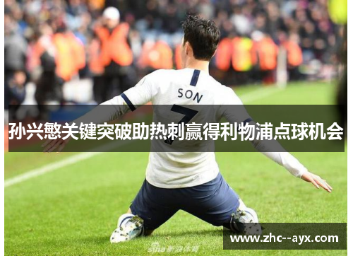 孙兴慜关键突破助热刺赢得利物浦点球机会