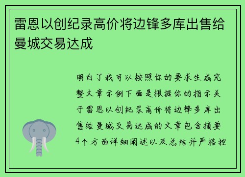 雷恩以创纪录高价将边锋多库出售给曼城交易达成