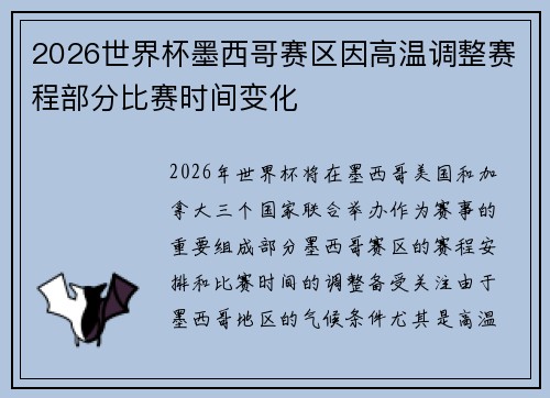 2026世界杯墨西哥赛区因高温调整赛程部分比赛时间变化