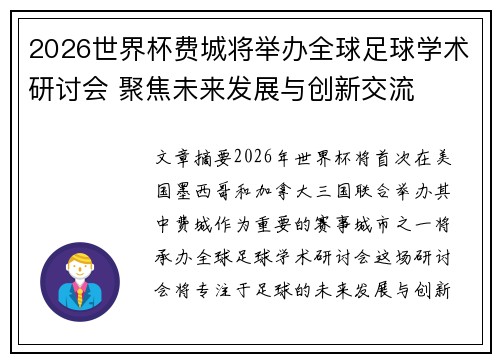 2026世界杯费城将举办全球足球学术研讨会 聚焦未来发展与创新交流