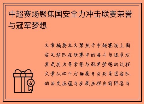 中超赛场聚焦国安全力冲击联赛荣誉与冠军梦想