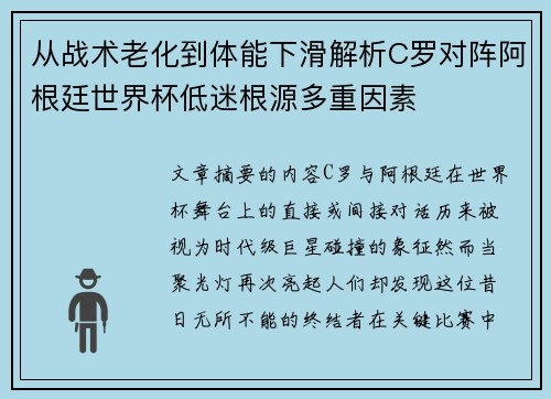 从战术老化到体能下滑解析C罗对阵阿根廷世界杯低迷根源多重因素