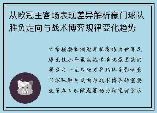 从欧冠主客场表现差异解析豪门球队胜负走向与战术博弈规律变化趋势