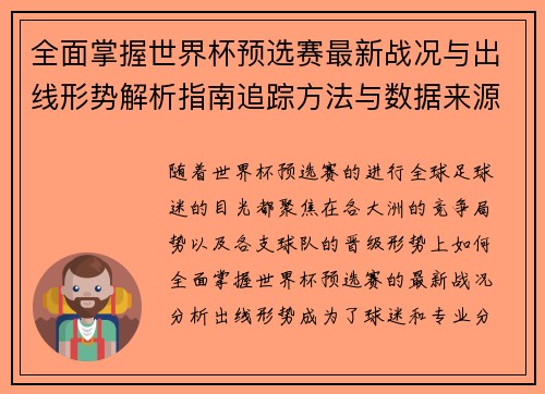 全面掌握世界杯预选赛最新战况与出线形势解析指南追踪方法与数据来源