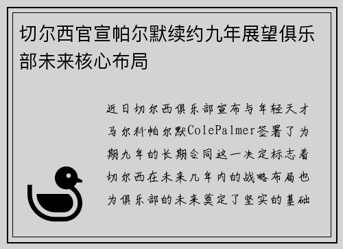 切尔西官宣帕尔默续约九年展望俱乐部未来核心布局