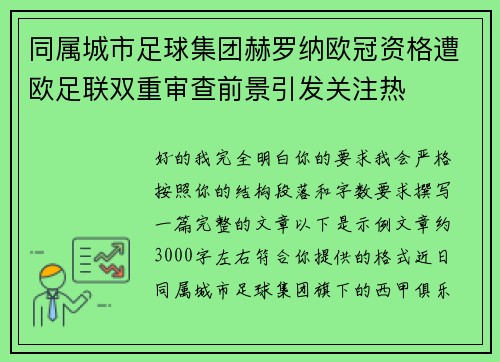 同属城市足球集团赫罗纳欧冠资格遭欧足联双重审查前景引发关注热