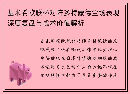 基米希欧联杯对阵多特蒙德全场表现深度复盘与战术价值解析