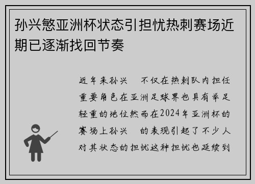 孙兴慜亚洲杯状态引担忧热刺赛场近期已逐渐找回节奏