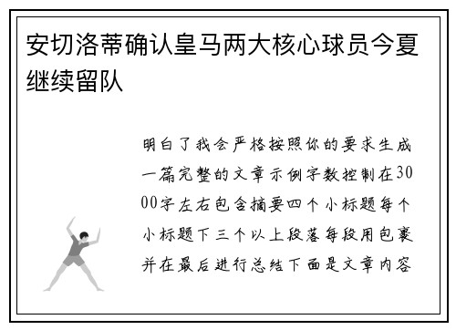 安切洛蒂确认皇马两大核心球员今夏继续留队