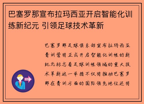 巴塞罗那宣布拉玛西亚开启智能化训练新纪元 引领足球技术革新