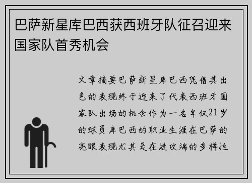 巴萨新星库巴西获西班牙队征召迎来国家队首秀机会