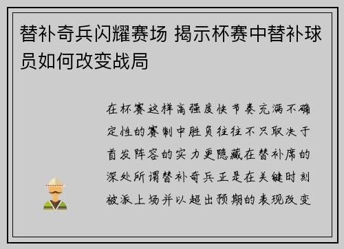 替补奇兵闪耀赛场 揭示杯赛中替补球员如何改变战局