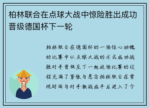 柏林联合在点球大战中惊险胜出成功晋级德国杯下一轮
