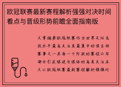 欧冠联赛最新赛程解析强强对决时间看点与晋级形势前瞻全面指南版