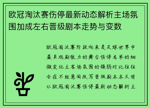 欧冠淘汰赛伤停最新动态解析主场氛围加成左右晋级剧本走势与变数