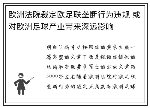 欧洲法院裁定欧足联垄断行为违规 或对欧洲足球产业带来深远影响