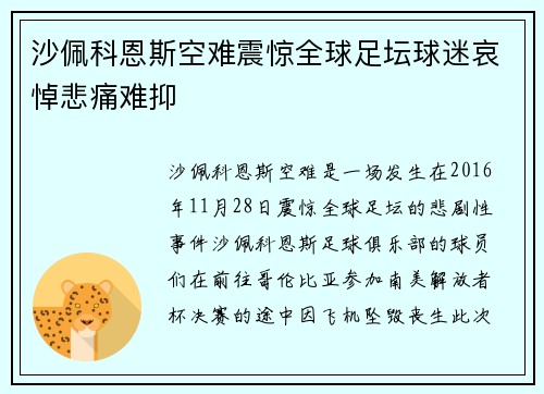 沙佩科恩斯空难震惊全球足坛球迷哀悼悲痛难抑