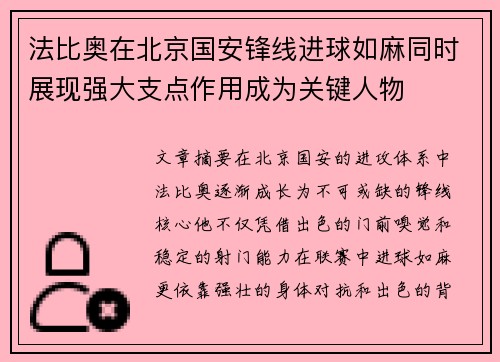 法比奥在北京国安锋线进球如麻同时展现强大支点作用成为关键人物