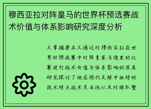 穆西亚拉对阵皇马的世界杯预选赛战术价值与体系影响研究深度分析