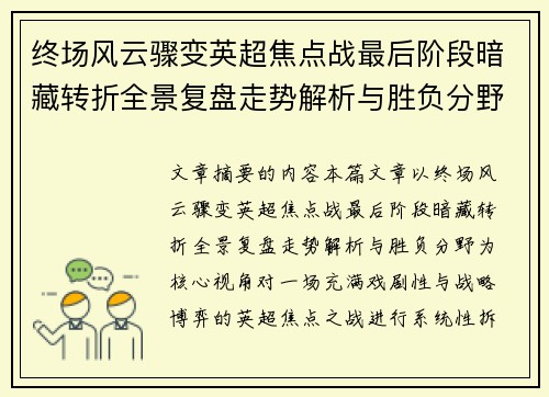 终场风云骤变英超焦点战最后阶段暗藏转折全景复盘走势解析与胜负分野