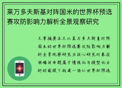莱万多夫斯基对阵国米的世界杯预选赛攻防影响力解析全景观察研究