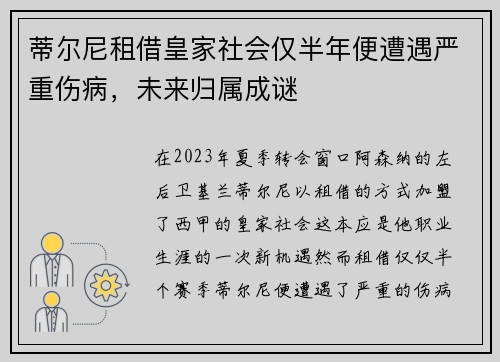 蒂尔尼租借皇家社会仅半年便遭遇严重伤病，未来归属成谜
