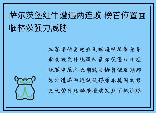 萨尔茨堡红牛遭遇两连败 榜首位置面临林茨强力威胁