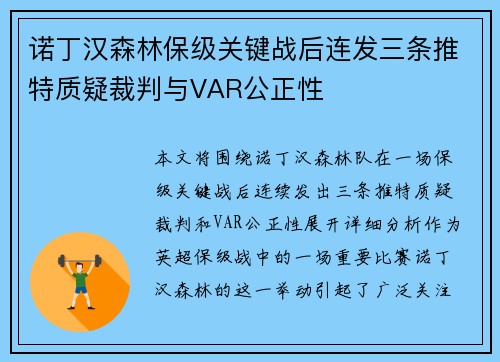 诺丁汉森林保级关键战后连发三条推特质疑裁判与VAR公正性