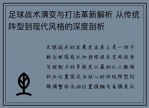 足球战术演变与打法革新解析 从传统阵型到现代风格的深度剖析